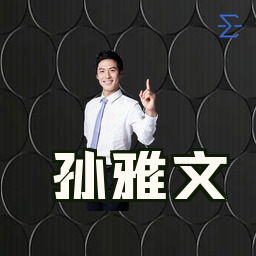 孙雅文