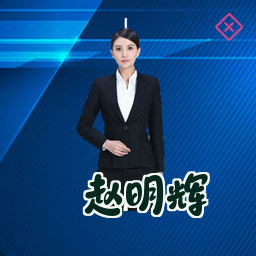 赵明辉